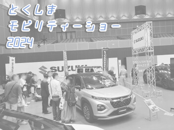 ＊ とくしまモビリティ―ショー2024 ＊