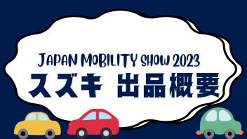 スズキ　JAPAN MOBILITY SHOW ２０２３の出品概要