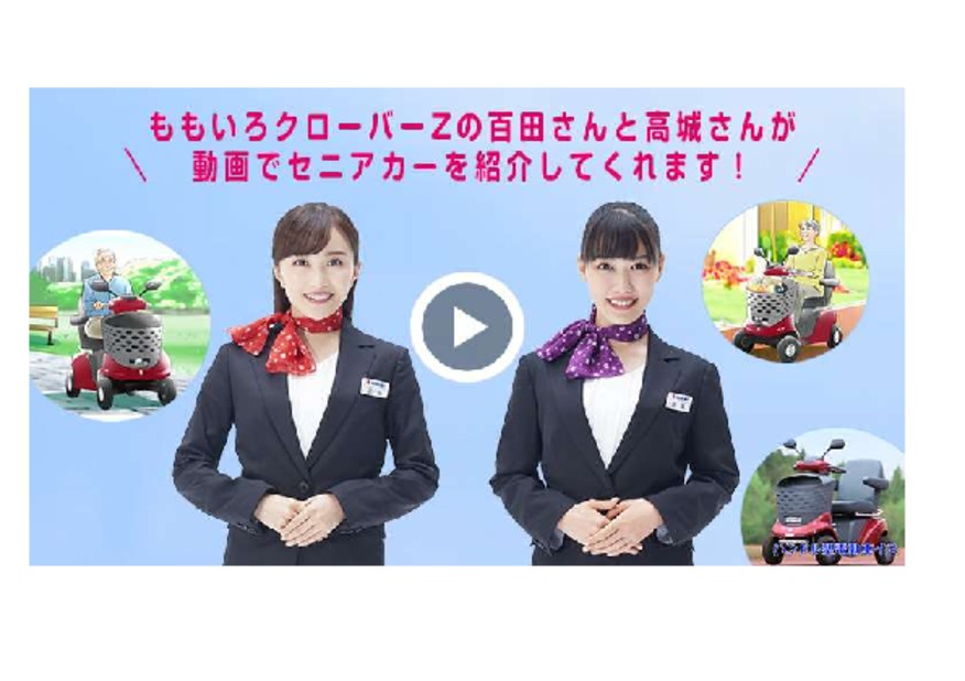 ももいろクローバーZのセニアカー紹介