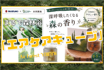 森の香りを試してみてはいかがでしょうか？