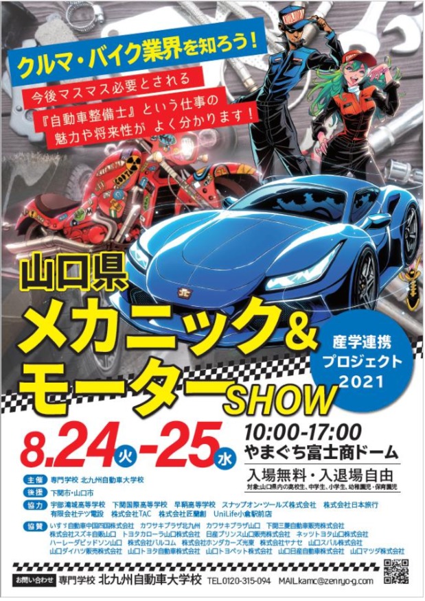 山口県メカニック＆モーターＳＨＯＷ！　8月24日（火）25日（水）ｉｎやまぐち富士商ドーム参加します！！