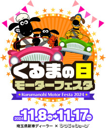クルマの日モーターフェスタ今週末まで開催中です