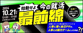 １０月２１日（月）ユーロードさん主催の合同企業説明会に出展いたします！