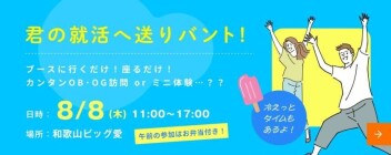 8月8日（木）ユーロード2026　企業合同説明会に出展いたします！