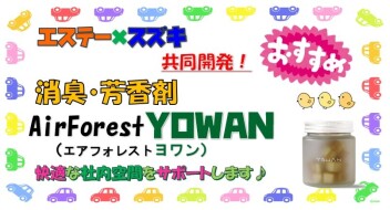 スズキ×エステー共同開発！消臭・芳香剤のご紹介(*^▽^*)