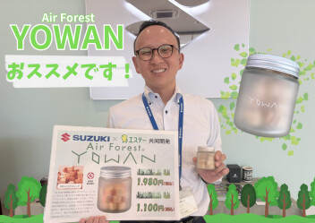 YOWANおススメです！