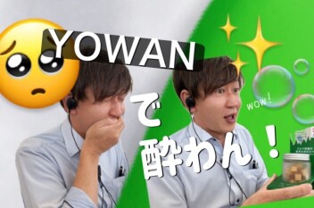 ＹＯＷＡＮ～車移動が苦手なあなたへ～