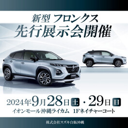 新型フロンクスがイオンモール沖縄ライカムに！！