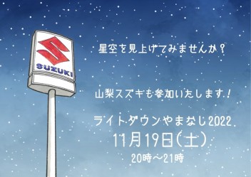 山梨スズキ販売は「ライトダウンやまなし2022」に参加します☆彡