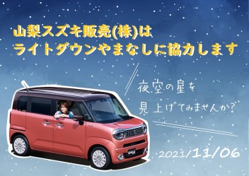 明日、星空を見上げてみませんか？★*⁺∼ライトダウンやまなしに協力します！