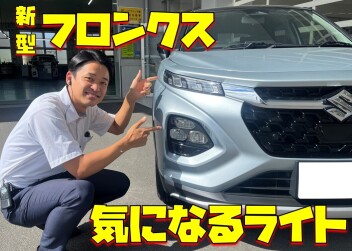 **新型フロンクスの気になるライト**