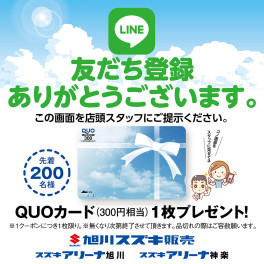 旭川スズキ公式ＬＩＮＥとお友達になりませんか？