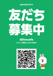 LINE友達募集中☆彡お得なクーポンも！！