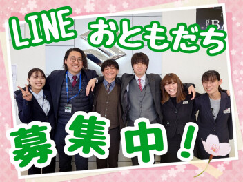 ラインおともだち募集中！！