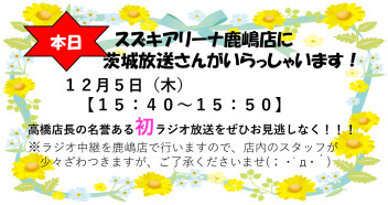 ご注目！！！スズキアリーナ鹿嶋店が茨城放送さんに出演します☆★☆