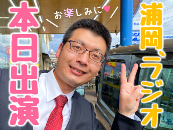 浦岡ラジオ出演！