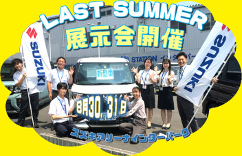 ８月３０・３１日はラストサマー展示会開催です！