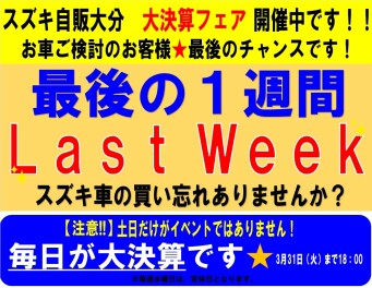 ★大決算フェア　最後の１週間★