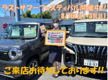 ラストサマーフェスティバル開催中!!