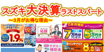 ３月２０日（土）２１日（日）はスズキの大決算展示会♪