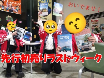 先行初売りラストウィーク！！