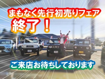 先行初売りフェア最後の土日！