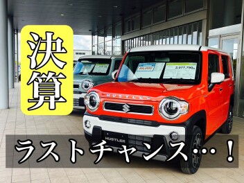 【急ぐべし】大決算最後の商談会！！！