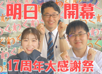 17周年大感謝祭まであと１日！