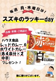 ９月までのラッキーデイ