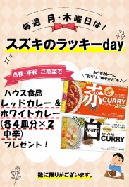 ラッキーデイのプレゼントのお知らせ