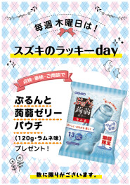 明日はスズキのラッキーデイ