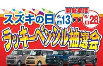 【6/13から！】ラッキーペンシル抽選会2026開催します！