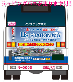 ☆お知らせ☆　京阪バス　ラッピングバスが枚方市内を走ります！！　新店舗『Ｕ’ｓ　ＳＴＡＴＩＯＮ　枚方』