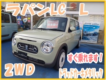 ☆販売御礼☆人気のラパンLC　現車限り♪