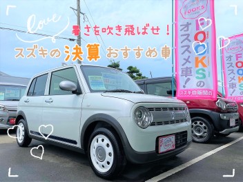 暑さを吹き飛ばせ！スズキの決算おすすめ車！