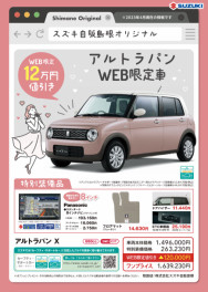 島根県ＷＥＢ限定車が出ました！ＷＥＢで簡単商談申し込み！