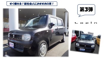 すぐ乗れる！新社会人におすすめの車！第３弾☻