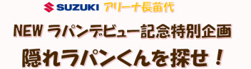 隠れラパンくんを探せ！