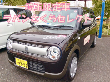 埼玉限定車　ラパン　さくらセレクトの展示車が来ました！