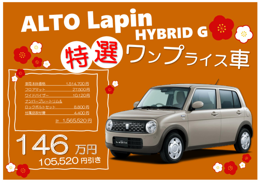 特選ワンプラ☆ラパン／ラパンLCのご紹介　※１月３日まで定休日です