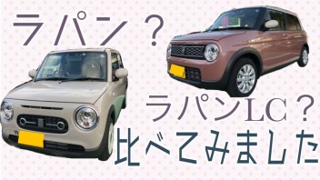 【諫早店】ラパン？　ラパンLC？　比べてみました☆