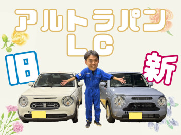 新旧ラパンLC！