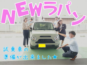 新型ラパン試乗車入荷しました！！