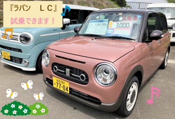 『ラパンＬＣ』の試乗車がきました！