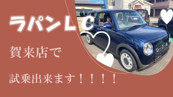 ラパンＬＣ試乗車あります！！！