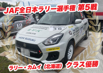 JAF全日本ラリー選手権 第5戦「ラリー・カムイ」クラス優勝