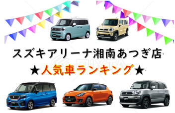 アリーナ湘南あつぎ店人気車ランキング