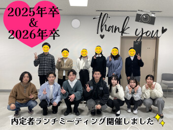 ＊ 25卒＆26卒 内定者ランチミーティング ＊