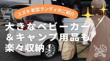 【動画】新型ランディ　ベビーカーもキャンプ用品ももれなく積める！！