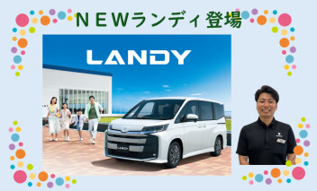 NEW ランディ登場！